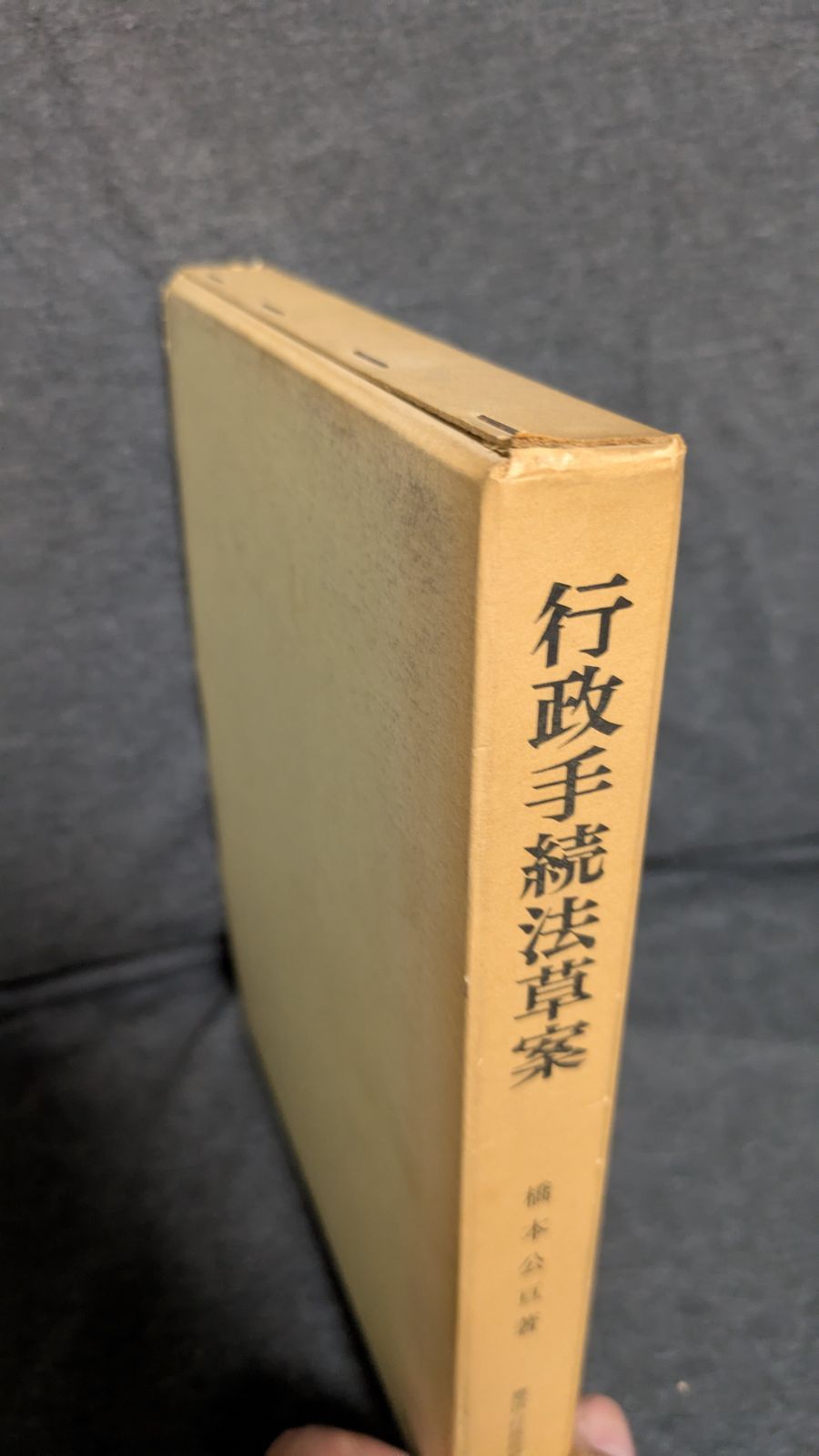 行政手続法草案 (憲法・行政法研究4) (橋本公亘/有斐閣) - メルカリ