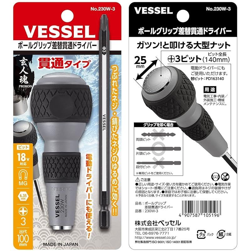 ベッセル(VESSEL) ボールグリップ差替貫通ドライバー +3ビット付 230W-3