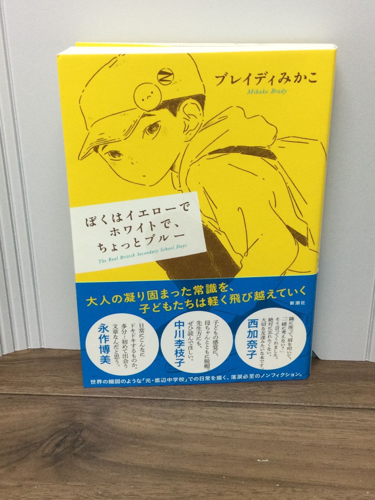 ぼくはイエローでホワイトで、ちょっとブルー ブレイディ みかこ 著 - メルカリ