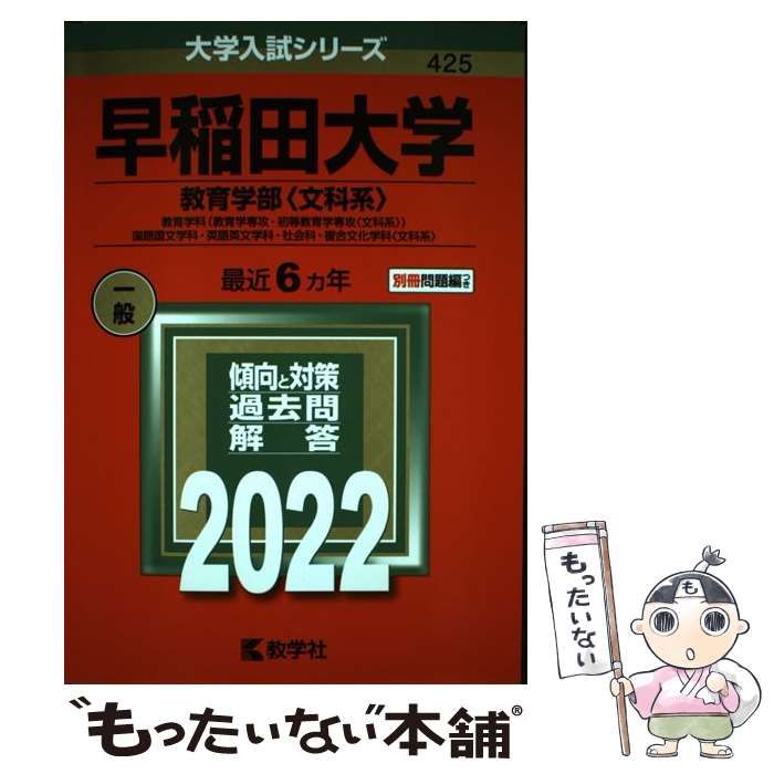 早稲田大学（教育学部〈文科系〉） 教育学科（教育学専攻・初等教育学