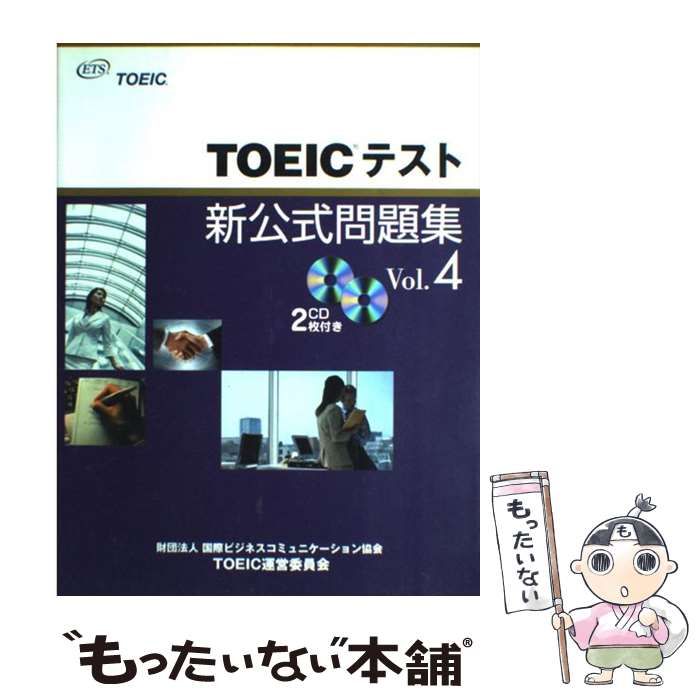 【中古】 TOEICテスト新公式問題集 vol.4 / Educational Testing Service /  国際ビジネスコミュニケーション協会TOEIC運営委員会