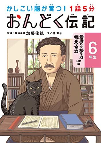 1話5分 おんどく伝記 6年生 (かしこい脳が育つ！)／楠 章子