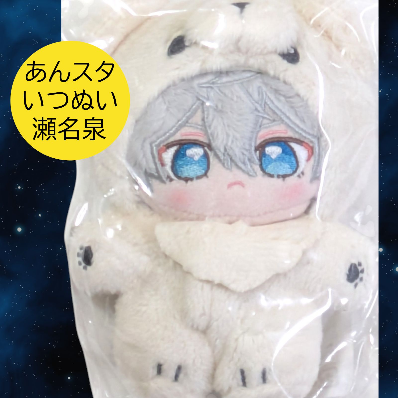 匿名配送 24時間以内発送 新品 瀬名泉 一緒に暮らすぬい Knights