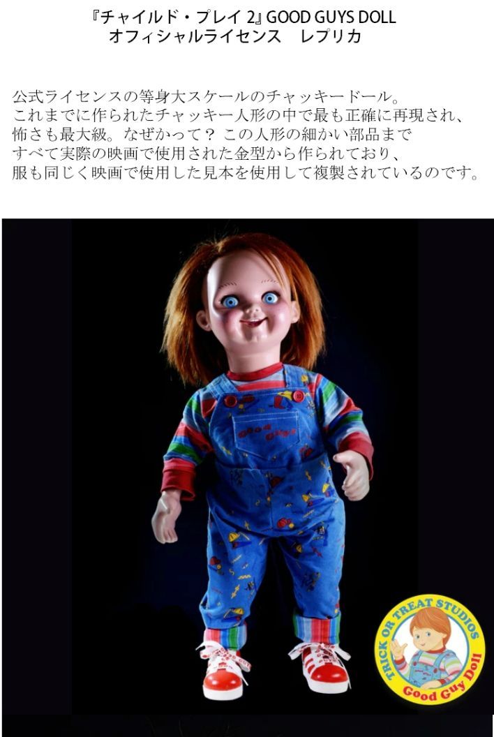 チャッキー チャイルドプレイ2 トリックオアトリート製 等身大