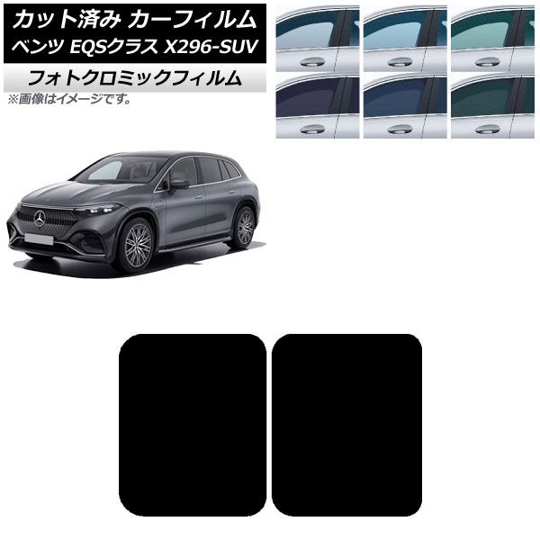 カーフィルム メルセデス・ベンツ EQSクラス X296 SUV 2022年～ サンルーフ フォトクロミック グリーン7520 AP-WFPM0421-S