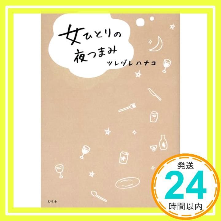 女ひとりの夜つまみ Feb 10 2016 ツレヅレ ハナコ_03