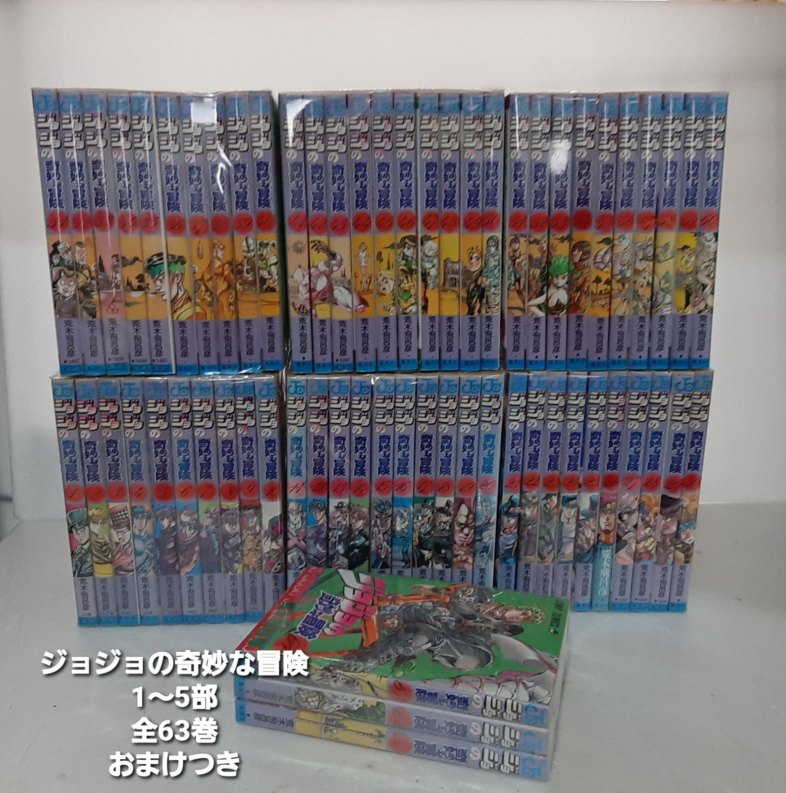 おまけつき】ジョジョ の奇妙な冒険 全巻セット 1～5部 全巻63冊