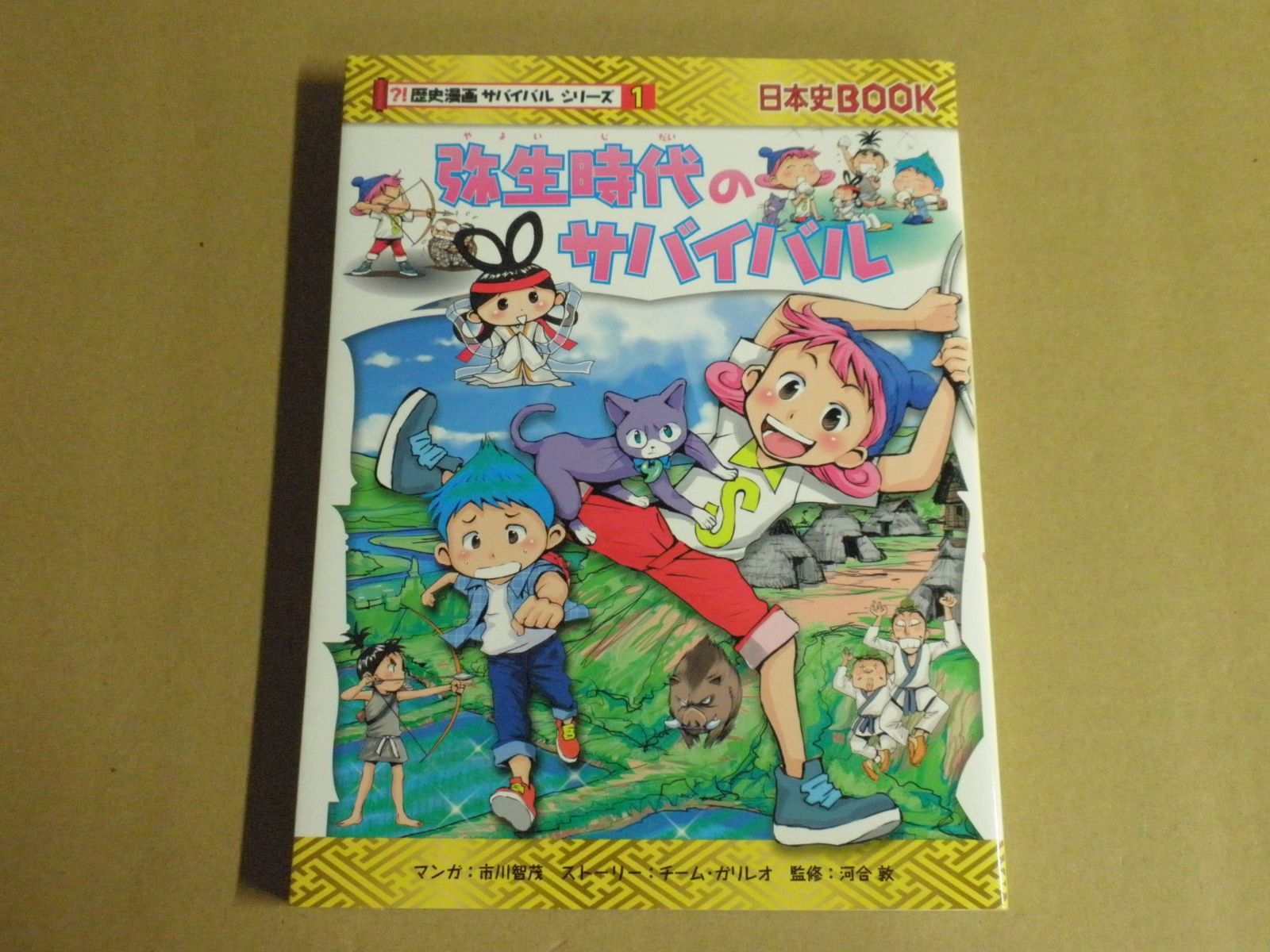 児童書】歴史漫画サバイバルシリーズ1 弥生時代のサバイバル - メルカリ