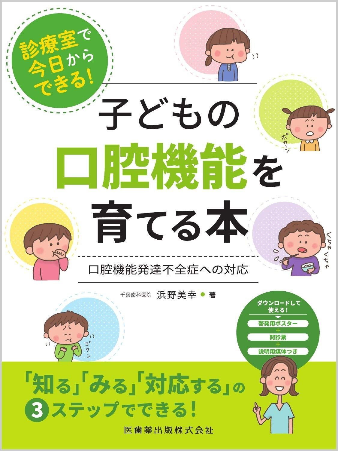 お買い得，100%新品 診療室で今日からできる! 子どもの口腔機能を育てる本 口腔機能発達不全症への対応 その他