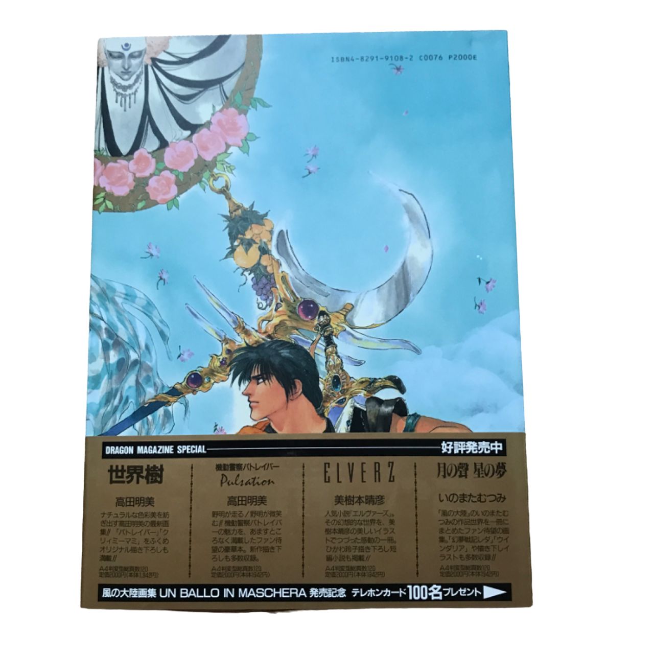 いのまたむつみ先生 サイン入り 画集 風の大陸 帯付き 初版