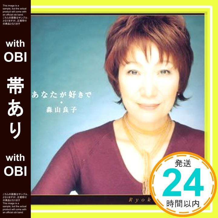 帯あり あなたが好きで CD 森山良子_07