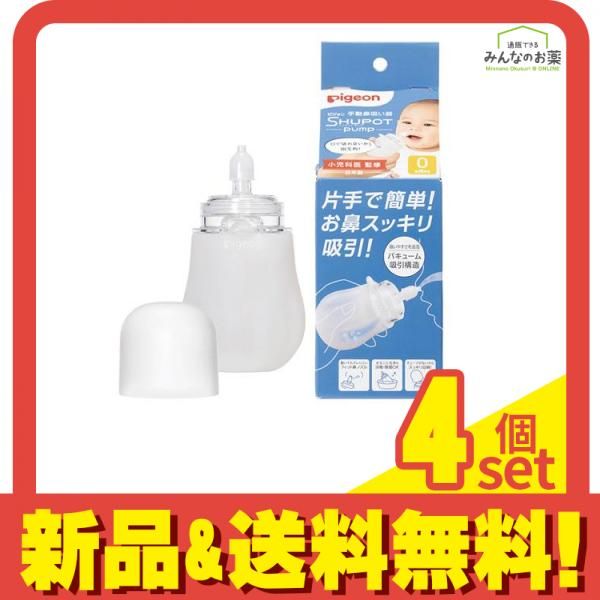 ピジョン 手動鼻吸い器 SHUPOT-pump シュポットポンプ 1組入 4個セット