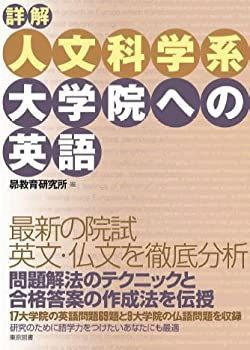【中古】【非常に良い】詳解 人文科学系大学院への英語
