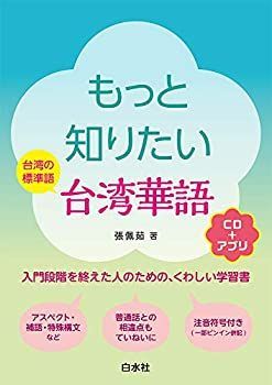 【中古-非常に良い】 もっと知りたい台湾華語