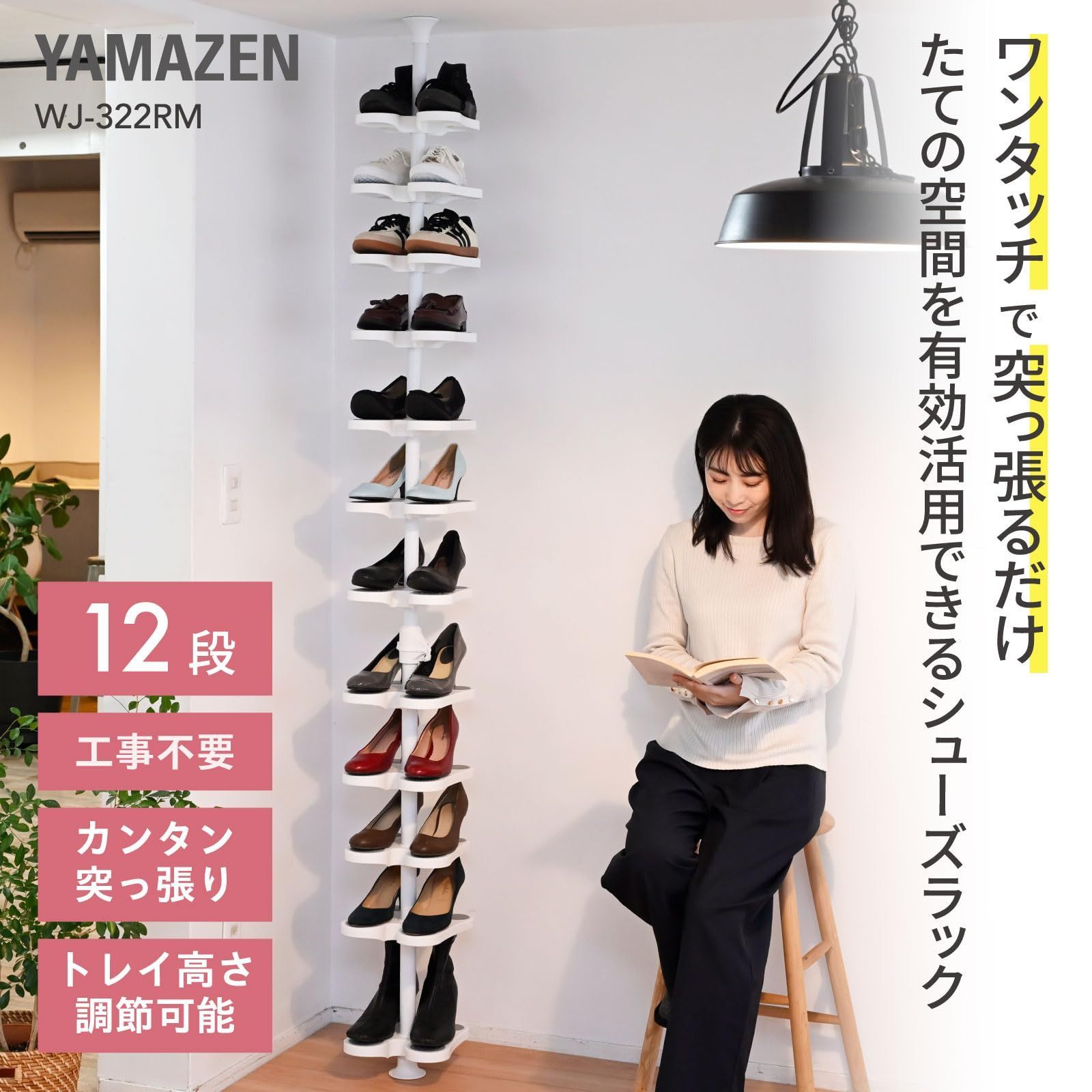 数量限定】[山善] 突っ張り ラック シューズラック 12段 スリム