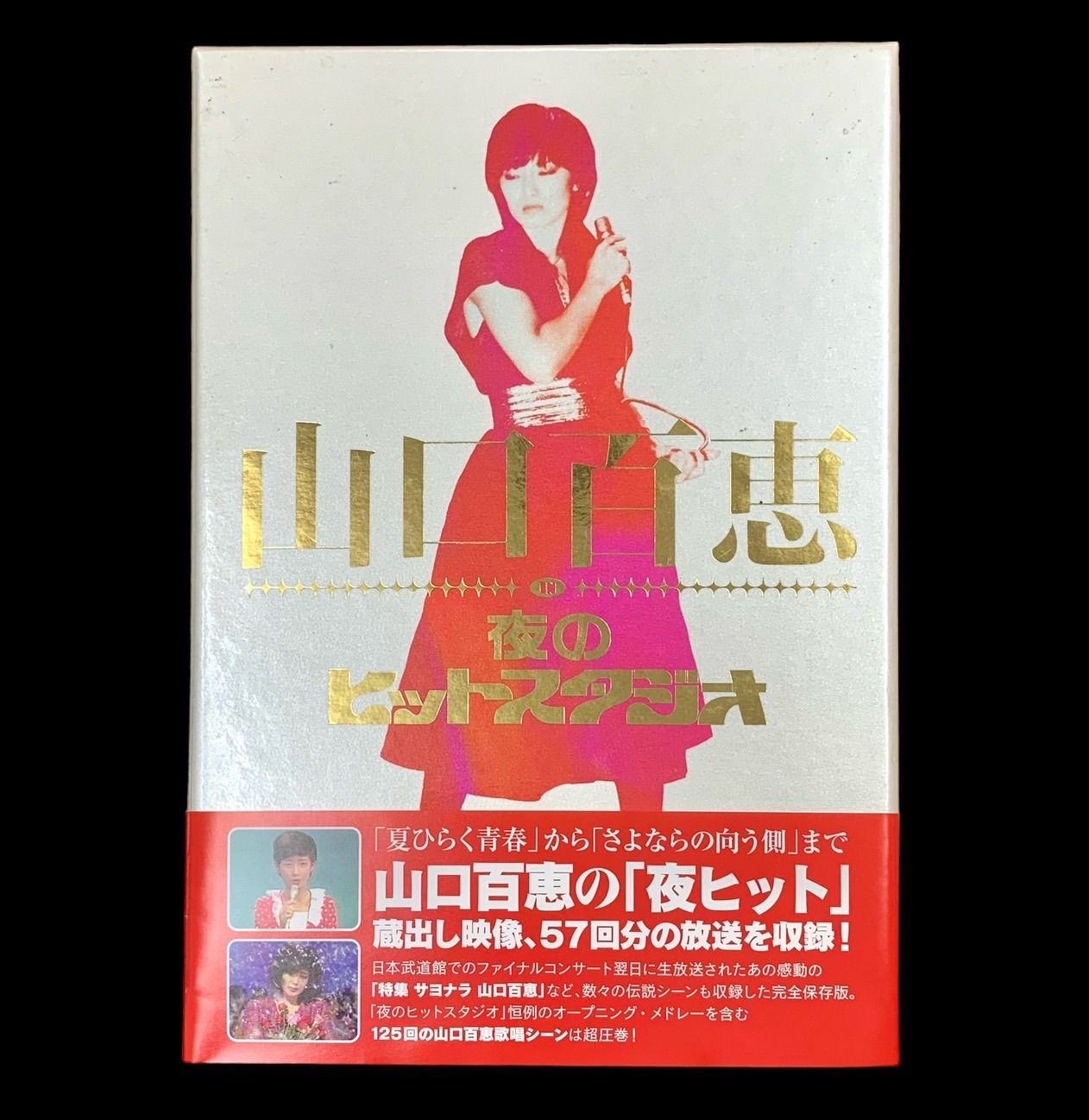 ⭐️超美品⭐️】山口百恵 in 夜のヒットスタジオ DVD-BOX〈6枚組 ⭐️超美品⭐️】山口百恵 in 夜のヒットスタジオ DVD-BOX〈6枚組