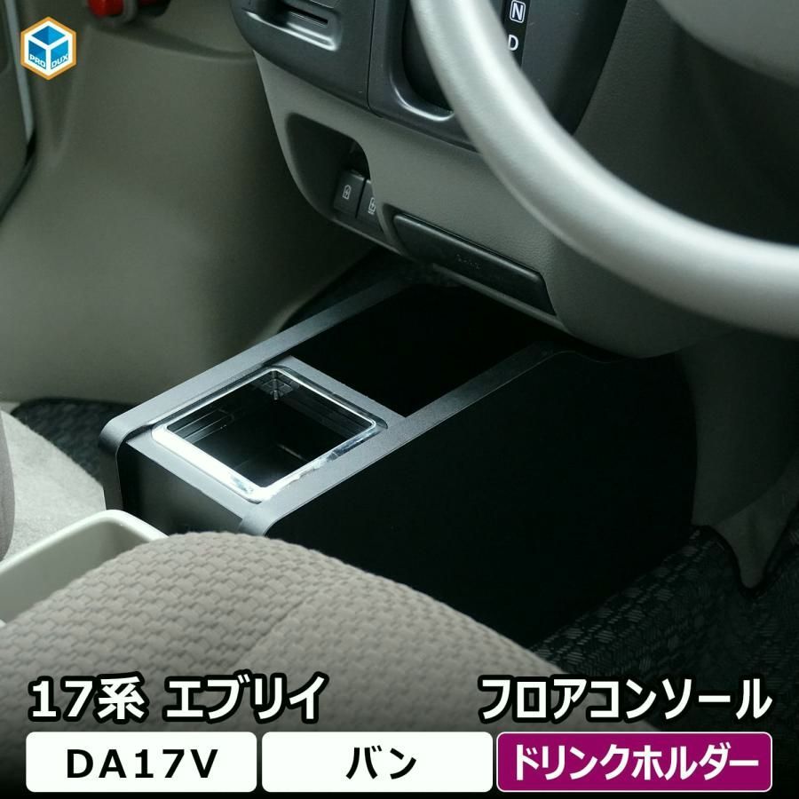 送料無料 17系 エブリイ バン クリッパー スクラム ミニキャブ フロアコンソール ｜ドリンクホルダー 小物入れ 日産 スズキ NV100 エブリ エヴリ コンソール DA17v