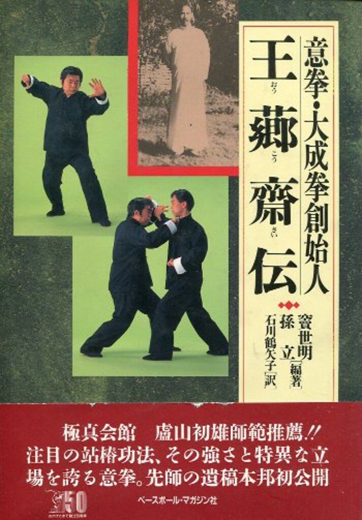 【中古】 王こう斎伝 意拳・大成拳創始人/ベースボール・マガジン社/竇世明 ベースボールマガジン社 王コウ齋伝/意拳・大成拳創始人 - メルカリ