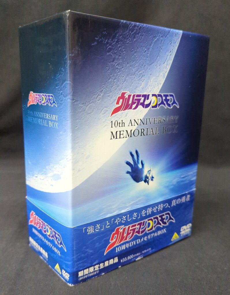 特撮DVD ウルトラマンコスモス 10周年DVDメモリアルBOX