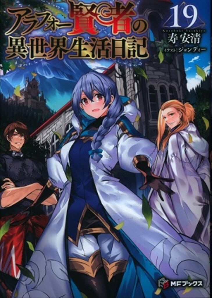 角川書店 - アラフォー賢者の異世界生活日記 1〜19巻 Amazon.co.jp: アラフォー賢者の異世界生活日記 1 (MFC) : 888