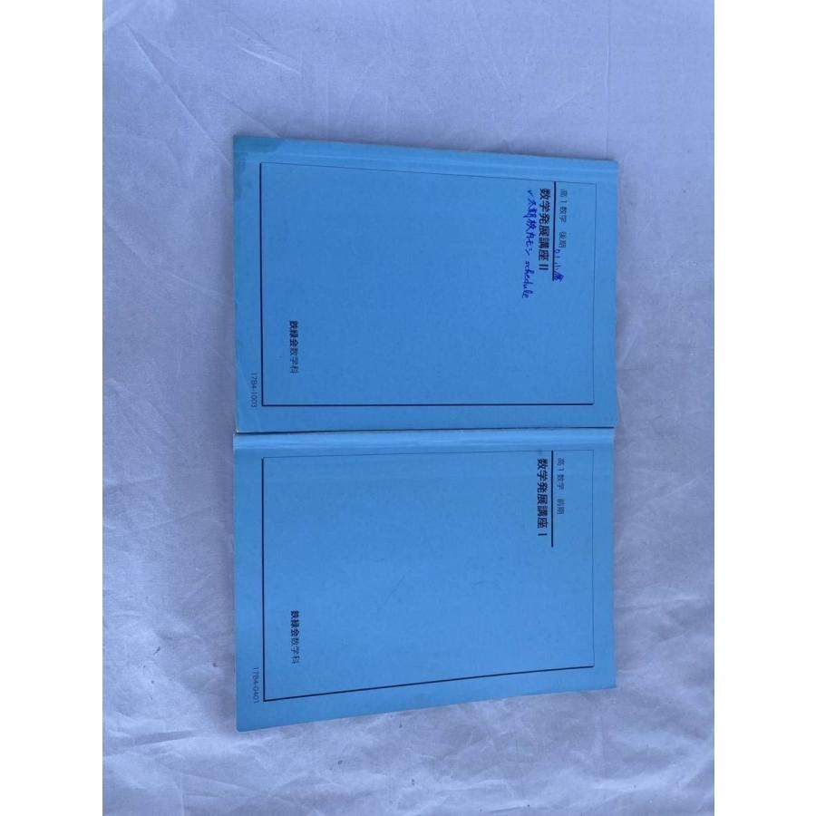 インボイス対応 書込多数 鉄緑会 数学発展講座III 高１数学 前期後期