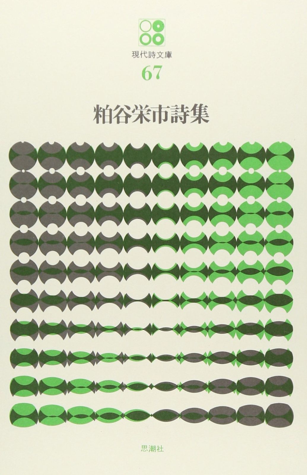 現代詩文庫67 粕谷栄市詩集 現代詩文庫 第