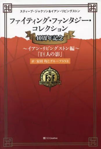 ボードゲーム ファイティング ファンタジー コレクション 40周年記念～イアン リビングストン編～ 巨人の影