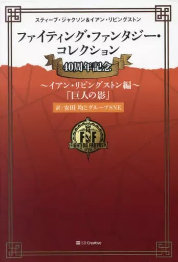 ファイティング・ファンタジー・コレクション 40周年記念　付属品完品 ファイティング・ファンタジー・コレクション 40周年記念 付属品完品