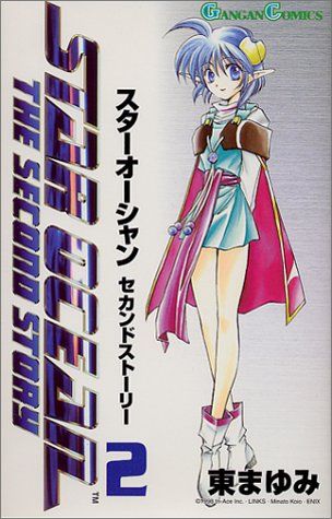スターオーシャンセカンドストーリー 2 (ガンガンコミックス)／東