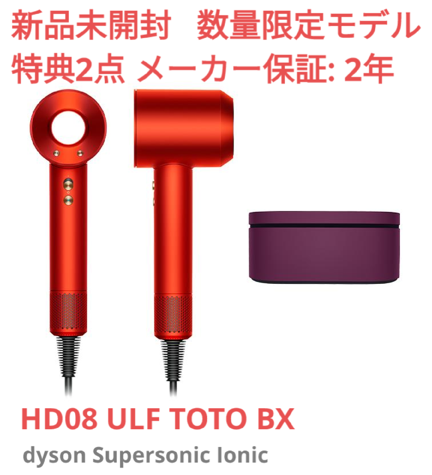 特別カラー・新品】ダイソン ヘアドライヤー HD08 トパーズオレンジ-