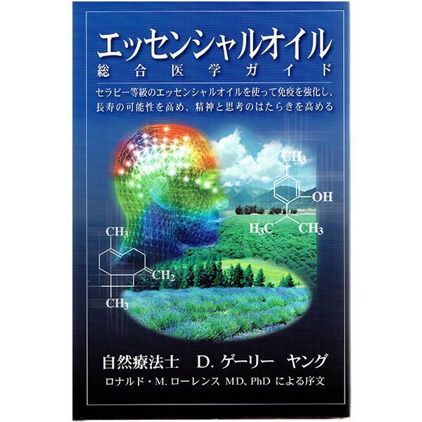 エッセンシャルオイル 総合医学ガイド 書籍 日本語訳 ゲリー