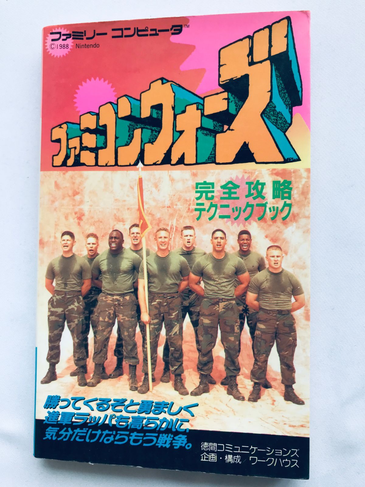 ファミコンウォーズ 完全攻略テクニックブック 攻略本 ガイド