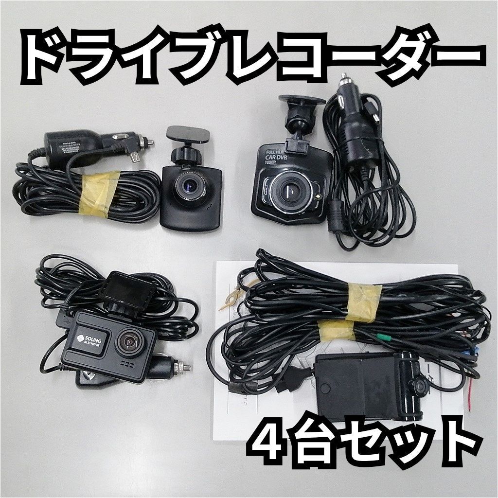 ドラレコ4台セット ジャンク品 通電確認済 - メルカリ
