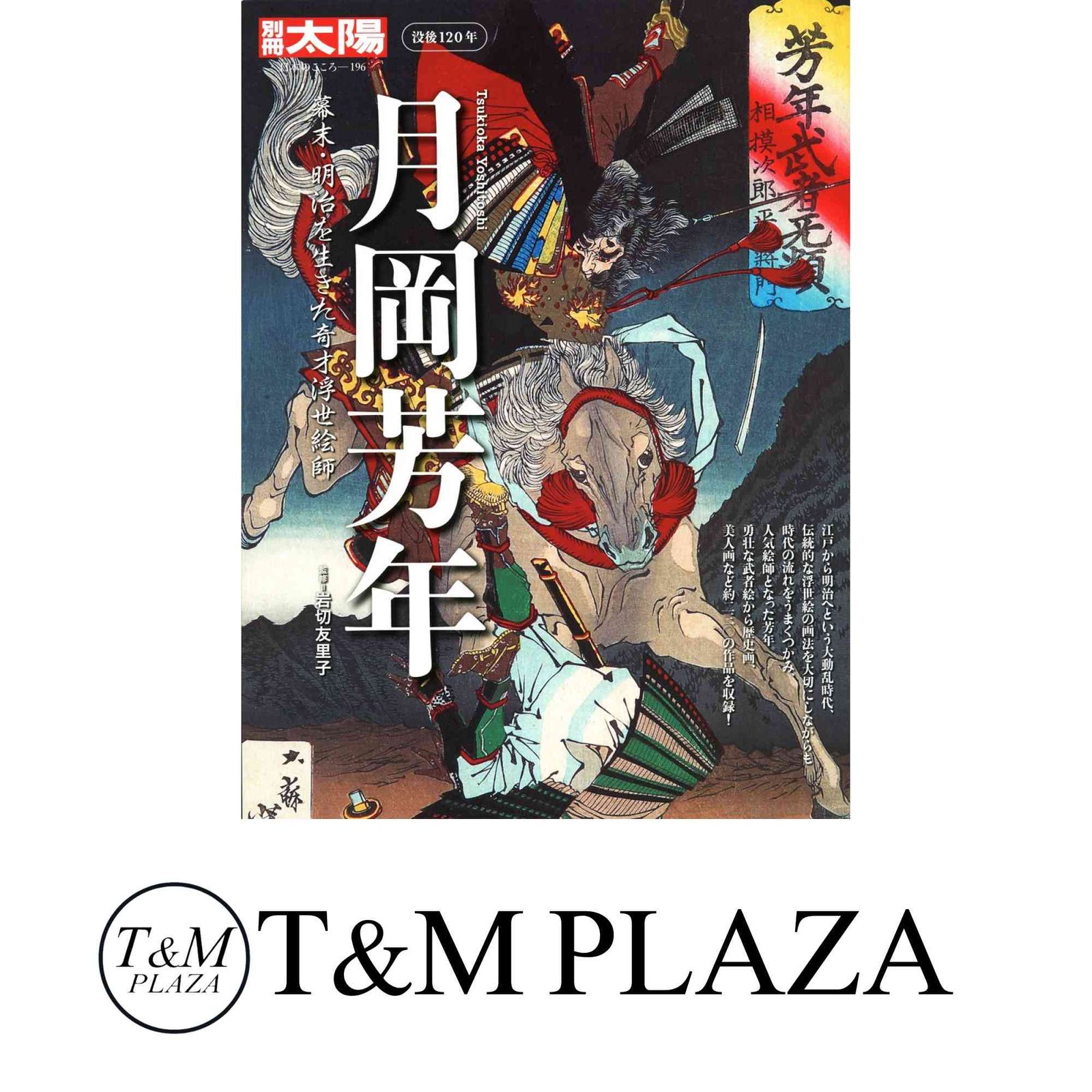 中古本】芳年 : 平凡社創業100周年記念出版 中古本】芳年 : 平凡