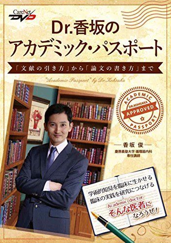 Dr.香坂のアカデミック・パスポート「文献の引き方」から「論文の書き方」まで /ケアネットDVD [DVD-ROM] 香坂　俊