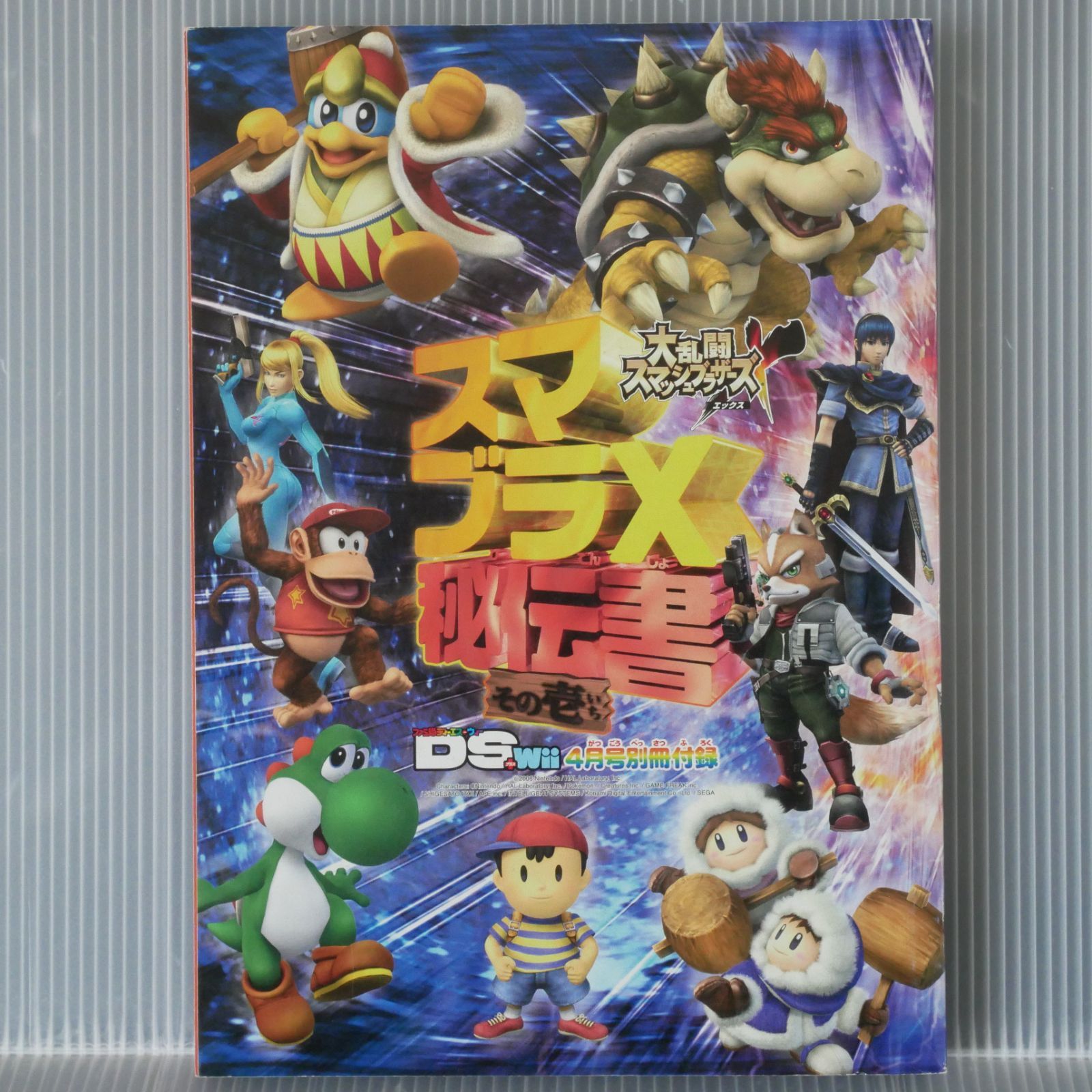 スマブラX 秘伝書 その壱 (ファミ通DS＋Wii 4月号別冊付録) Super