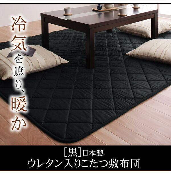 こたつ敷布団 黒
