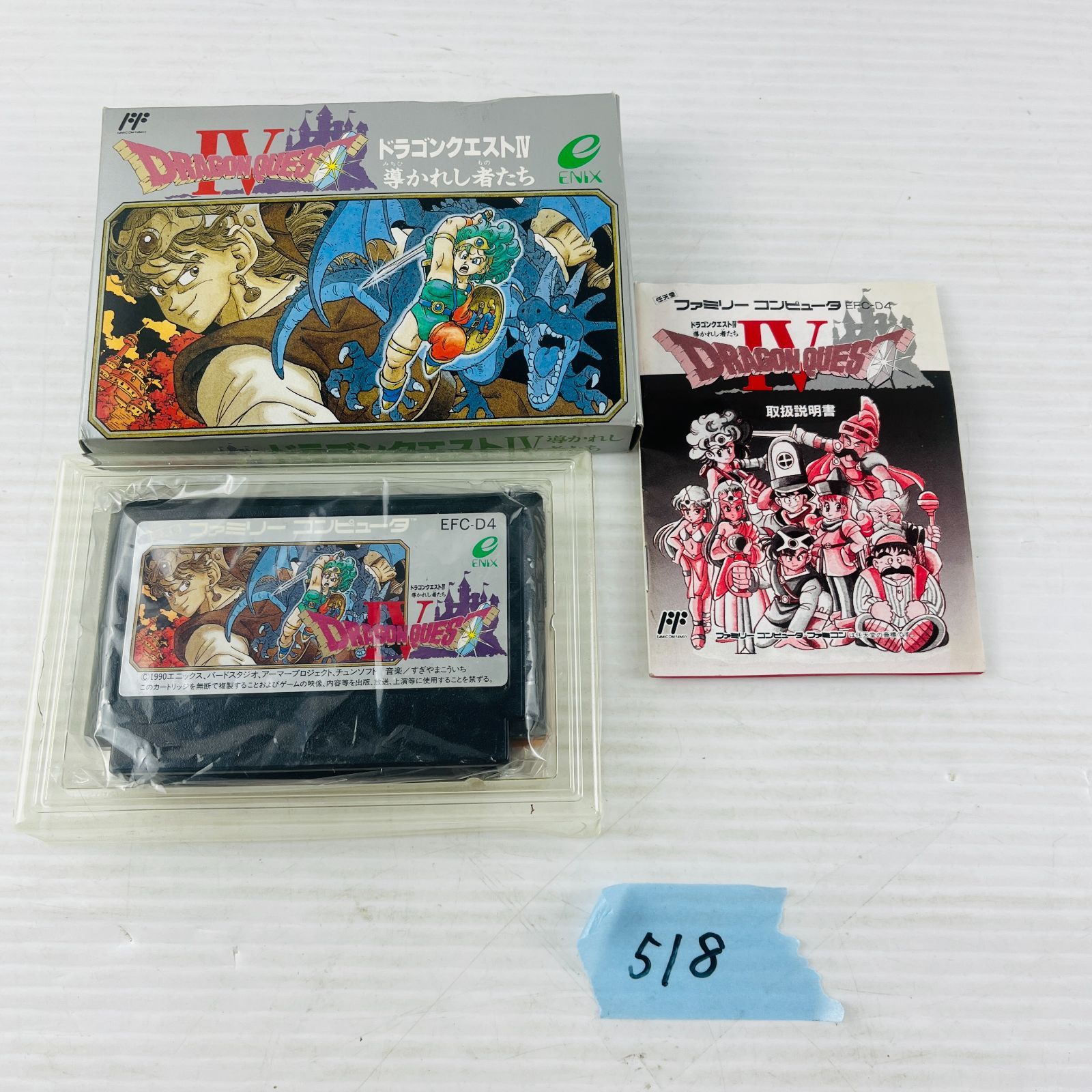 ◇518【導きの書セット】FCソフト 『ドラゴンクエストⅣ 導かれし者