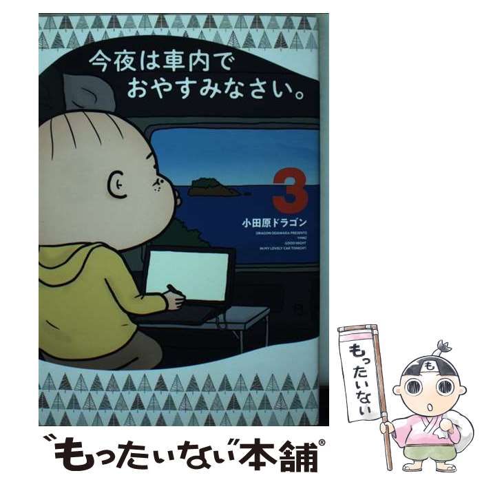 中古】 今夜は車内でおやすみなさい。 3 (ヤンマガKCスペシャル