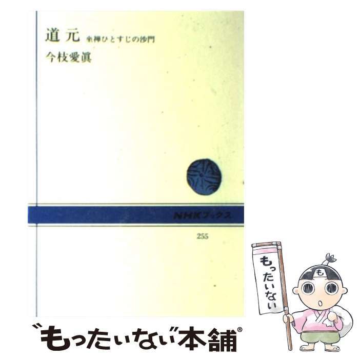 中古】 道元 坐禅ひとすじの沙門 （NHKブックス） / 今枝 愛真 