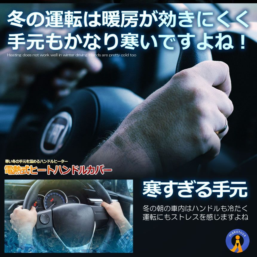 電熱式 ヒート ハンドルカバー 汎用 後付け ステアリング 自動車用 カー用品 12V 暖房 防寒 発熱 HANDOHOT 定形外