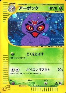 PSA10 アーボック(099/128) 1ED付　ポケモンカードｅシリーズ アーボック ☆ [ポケモンカードe 基本拡張パック] 099/128 傷