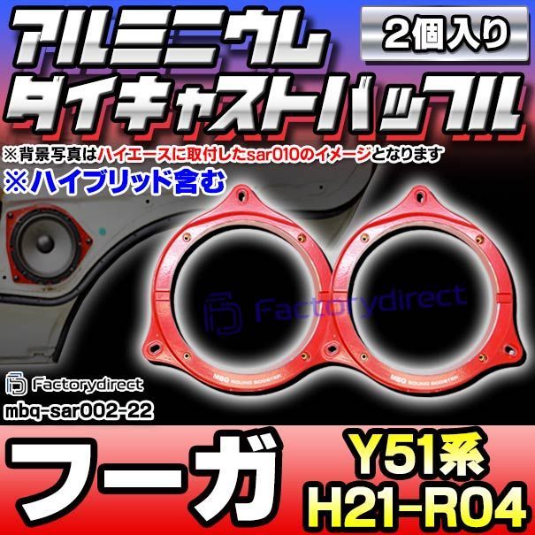 mbq-sar002-22 フロント&リア用 FUGA フーガ Y51系 H21.11-R04.08 2009.11-2025.08 ハイブリッド含む 165mm 6.5inch アルミニウムダイキャストバッフル インナーバッフル スピーカーアダ