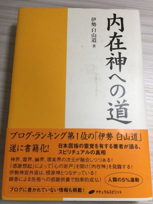 内在神への道 内在神への道 | 伊勢白山道 |本 | 通販 | Amazon