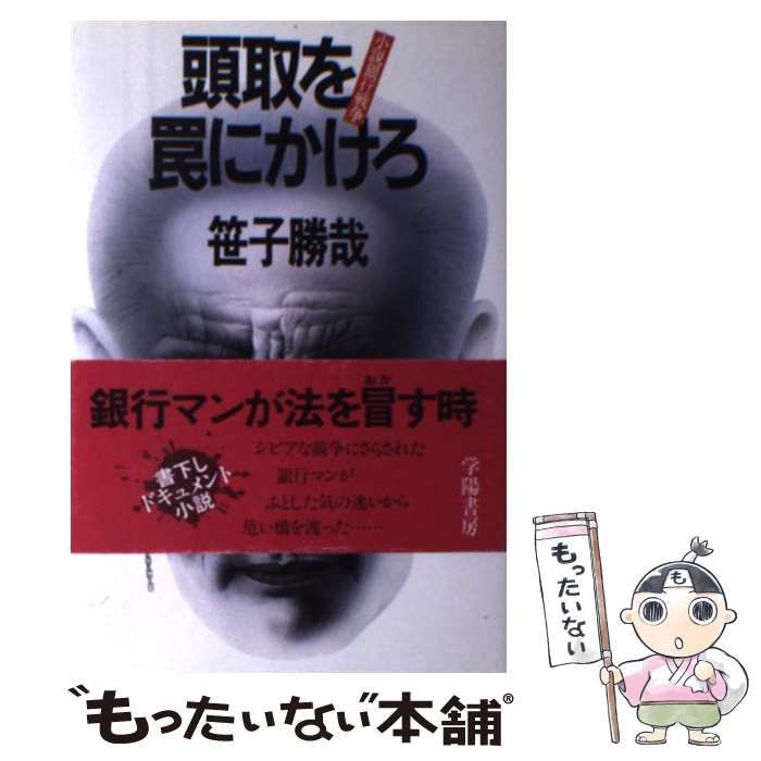 中古】 頭取を罠にかけろ 小説銀行戦争 / 笹子 勝哉 / 学陽書房 - メルカリ