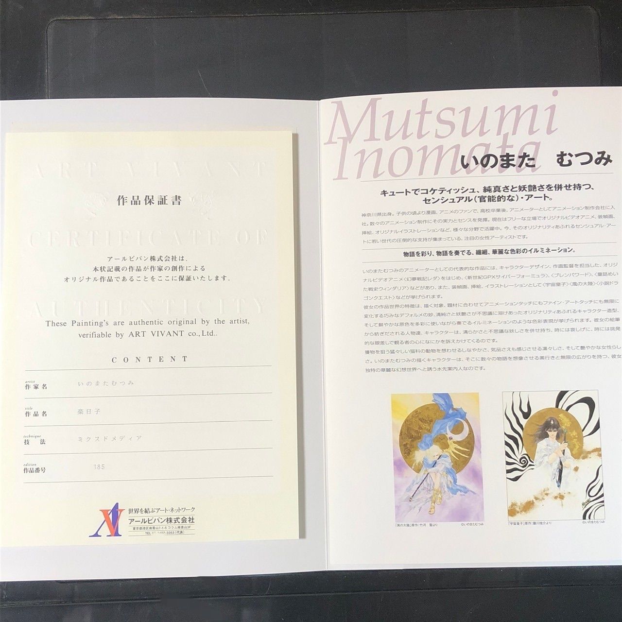 いのまたむつみ 宇宙皇子 原画 版画 アールビバン 保証書付き 箱付き