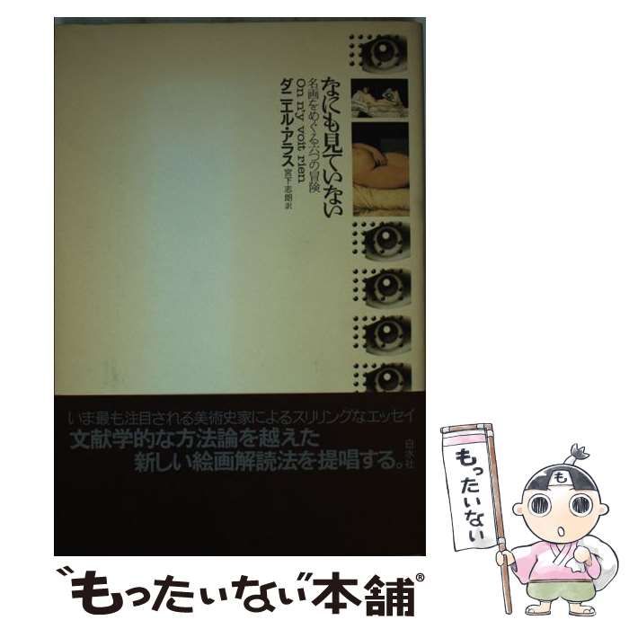 【中古】 なにも見ていない 名画をめぐる六つの冒険/白水社/ダニエル・アラス なにも見ていない: 名画をめぐる六つの冒険 | ダニエル アラス