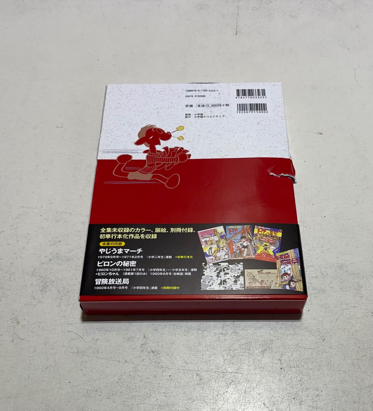 やじうまマーチ 手塚治虫学年誌傑作集 完全限定版 完全限定版 やじうまマーチ -手塚治虫学年誌傑作集-（手塚治虫