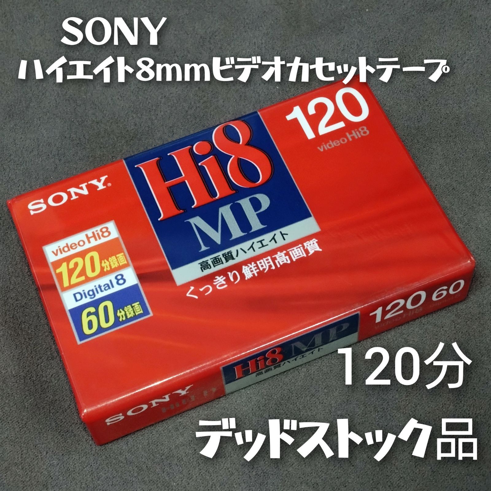 新品未開封 SONY P6-120HMP3 8ミリビデオテープ 手っ取り早く