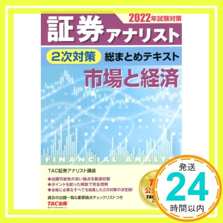 TAC出版 - 証券アナリスト　2次対策　総まとめテキスト　2021年試験対策 証券アナリスト 2次対策総まとめテキスト 証券分析 2021年試験